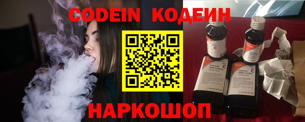 Кодеин Purple Drank  Кодеин напиток Lean (лин)  Вход с VPN  Малгобек 